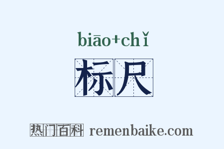 标尺是什么意思的图片